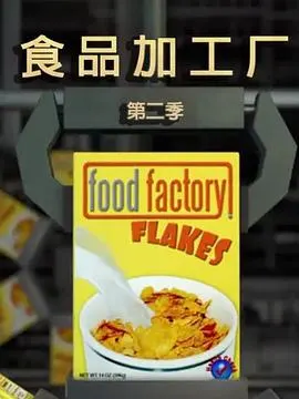 食物工厂 第二季封面