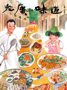 老广的味道 第七季封面
