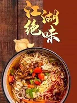 江湖绝味封面