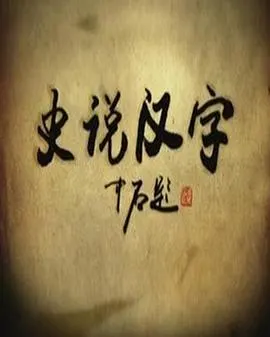 史说汉字封面
