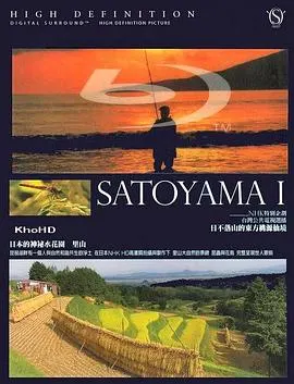 映像诗：日本里山神秘水上花园 映像詩 里山 命めぐる水辺封面