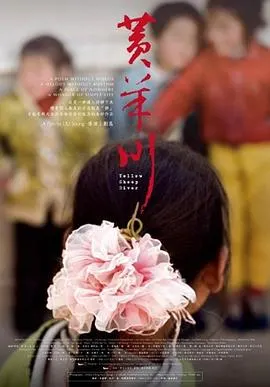 黄羊川封面