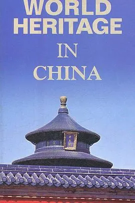 世界遗产在中国封面