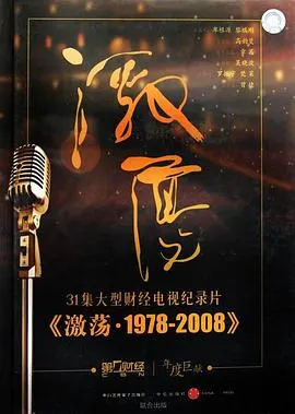 激荡·1978-2008封面