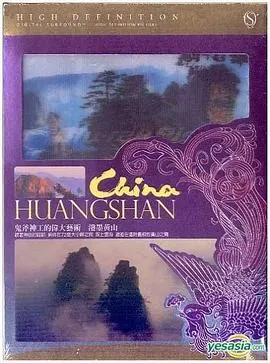 泼墨黄山封面