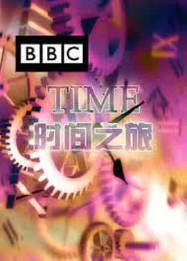 时间之旅封面