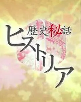 历史秘话 歴史秘話ヒストリア封面
