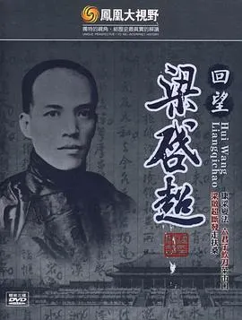 凤凰大视野：回望梁启超封面