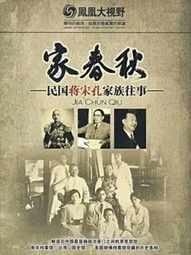 家春秋：民国蒋宋孔家族往事 家春秋：民國蔣宋孔家族往事封面