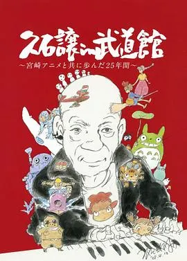久石让在武道馆：与宫崎骏动画一同走过的25年 久石譲封面