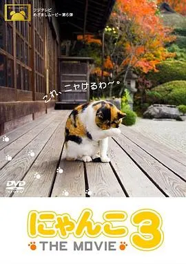 猫咪物语3 にゃんこ封面