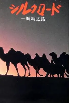 新丝绸之路 新シルクロード封面