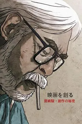 映画大师宫崎骏 创作的秘密 映画を創る ~宮崎駿・創作の秘密~封面