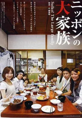 放送禁止 剧场版2～日本大家族 ニッポンの大家族封面
