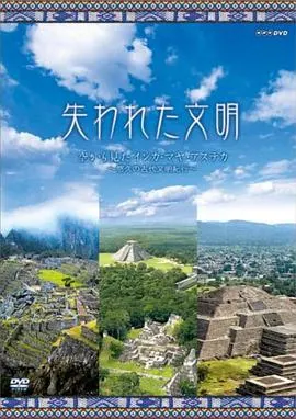 失落的文明：印加和玛雅 失われた文明 インカ·マヤ封面