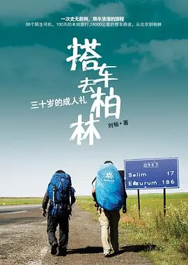 搭车去柏林封面