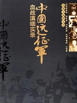 中国远征军封面