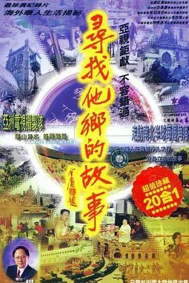 寻找他乡的故事 尋找他鄉的故事封面