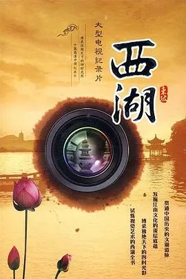 西湖封面