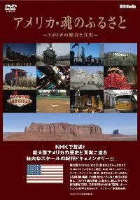 美国魂 アメリカ ・ 魂のふるさと封面