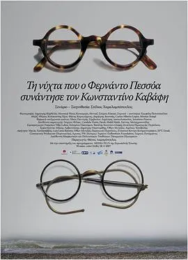 佩索阿遇上卡瓦菲斯的那个夜晚 Τη νύχτα που ο Φερνάντο Πεσσόα συνάντησε τον Κωνσταντίνο Καβάφη封面