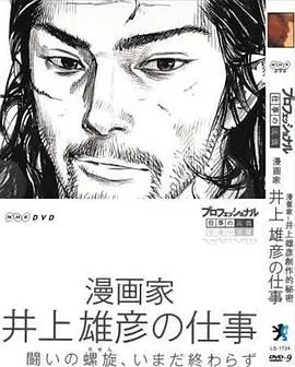 Professional 行家本色漫画家井上雄彦的工作 プロフェッショナル 仕事の流儀 第VI期 漫画家 井上雄彦の仕事封面