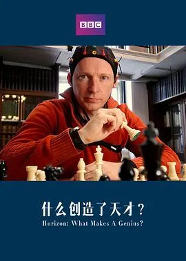 地平线系列：天才是怎样炼成的？封面