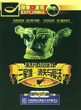 三星堆·消失与复活封面