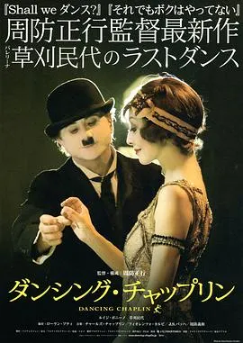 舞吧·卓别林 ダンシング・チャップリン封面