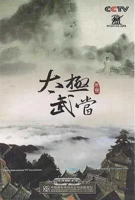太极武当封面