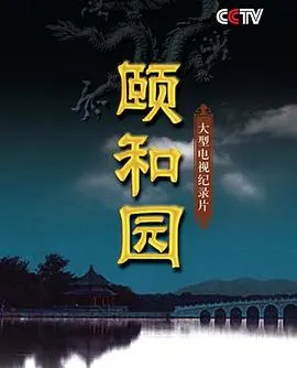 颐和园(纪录片)封面