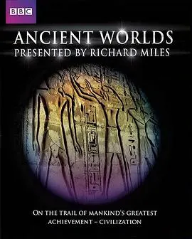古代世界封面