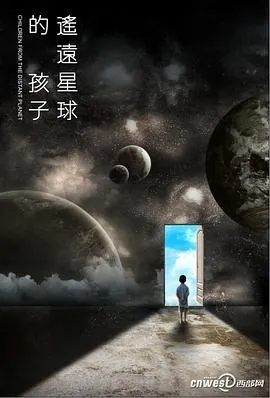 遥远星球的孩子 遙遠星球的孩子封面