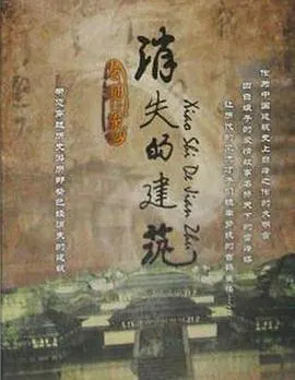 消失的建筑封面