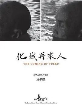 他们在岛屿写作：化城再来人 他們在島嶼寫作：化城再來人封面