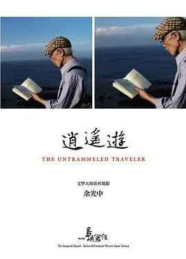 他们在岛屿写作：逍遥游 他們在島嶼寫作：逍遙遊封面