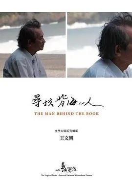 他们在岛屿写作：寻找背海的人 他們在島嶼寫作：尋找背海的人封面