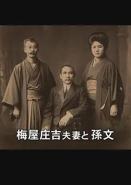 支持孙文的日本人-梅屋庄吉与辛亥革命 ハイビジョン特集「孫文を支えた日本人～辛亥革命と梅屋庄吉～」封面