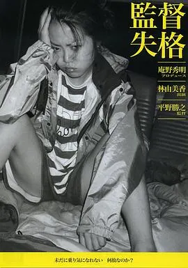 监督失格 監督失格封面
