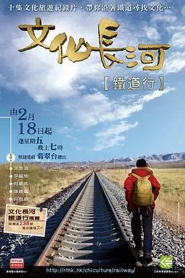 文化长河 铁道行封面