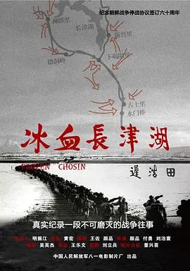 冰血长津湖封面