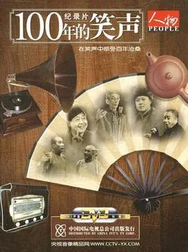 一百年的笑声封面
