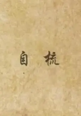自梳封面