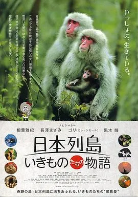 日本列岛 动物物语 日本列島 いきものたちの物語封面