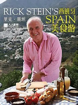 里克·斯坦的西班牙美食之旅封面
