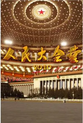 人民大会堂封面