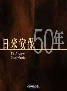 日美安保50年 日米安保50年封面