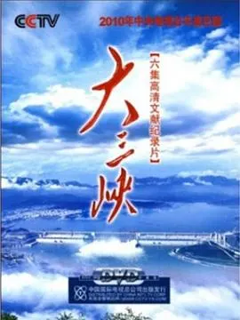 大三峡封面