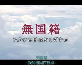 无国籍-我的祖国在哪里 無国籍 ワタシの国はどこですか封面