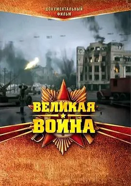 伟大的卫国战争 第一季 Великая война封面